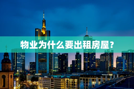 物业为什么要出租房屋？
