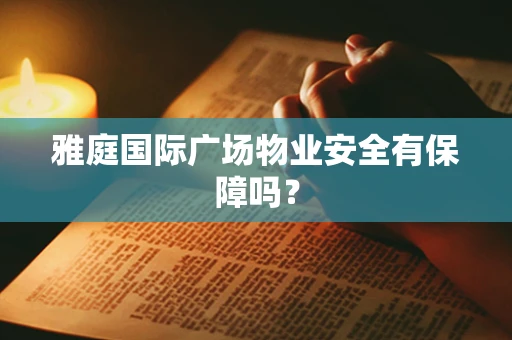 雅庭国际广场物业安全有保障吗？