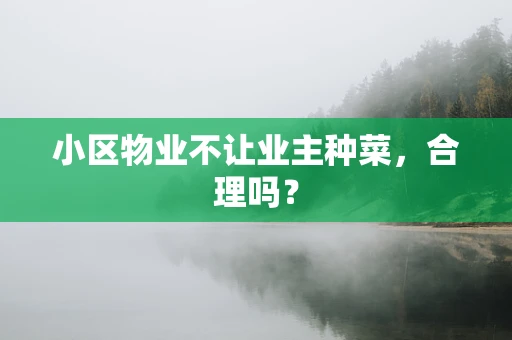 小区物业不让业主种菜，合理吗？