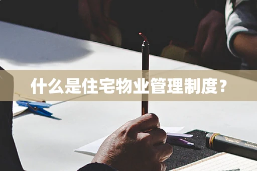 什么是住宅物业管理制度？