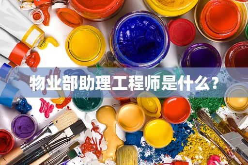 物业部助理工程师是什么？