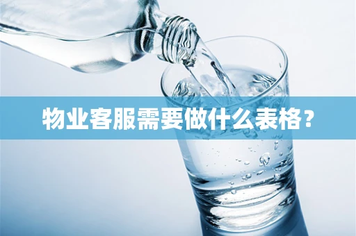 物业客服需要做什么表格？