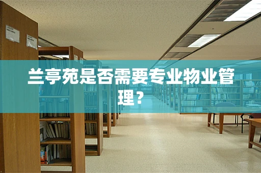 兰亭苑是否需要专业物业管理？