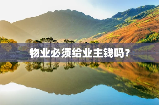 物业必须给业主钱吗？