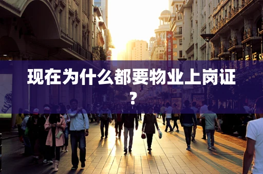 现在为什么都要物业上岗证？