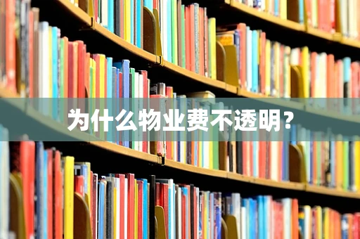 为什么物业费不透明？
