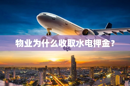 物业为什么收取水电押金？