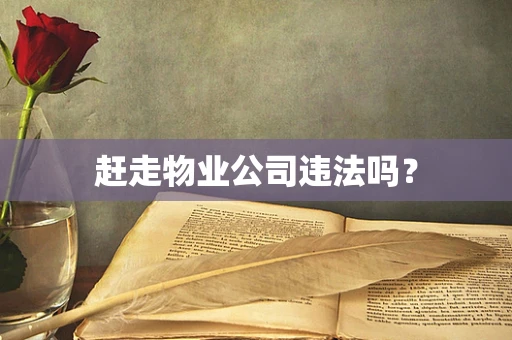 赶走物业公司违法吗？