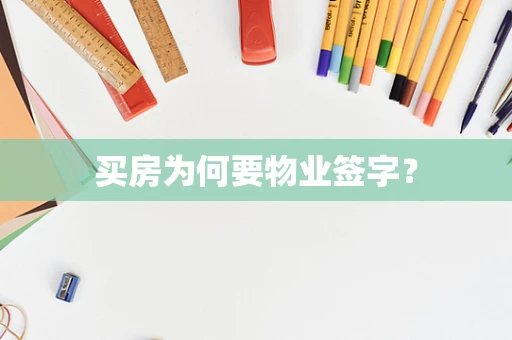 买房为何要物业签字？