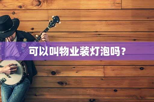 可以叫物业装灯泡吗？