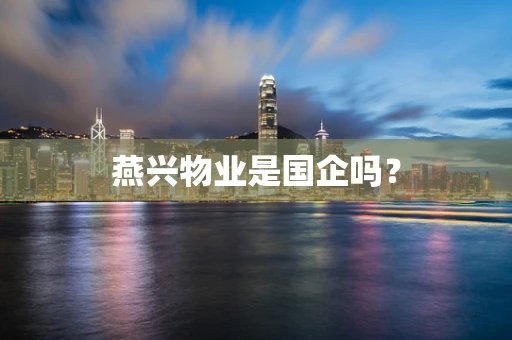 燕兴物业是国企吗？