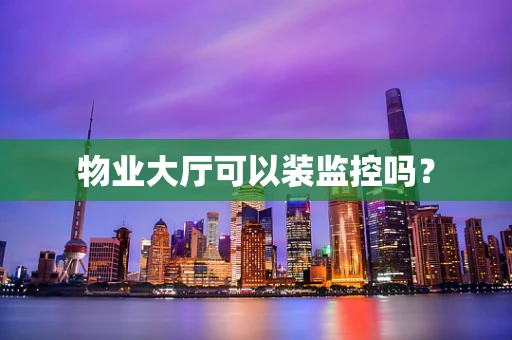 物业大厅可以装监控吗？