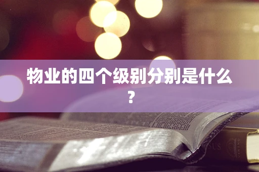 物业的四个级别分别是什么？