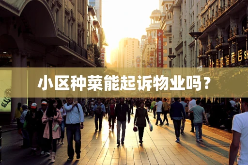 小区种菜能起诉物业吗？