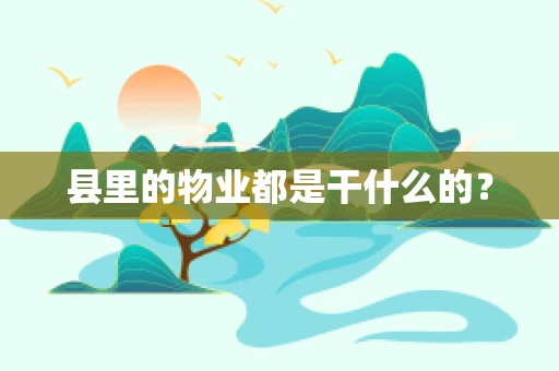县里的物业都是干什么的？