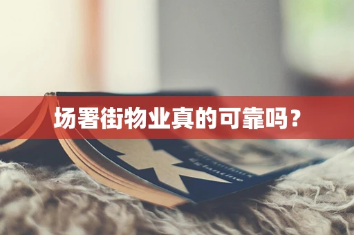 场署街物业真的可靠吗？