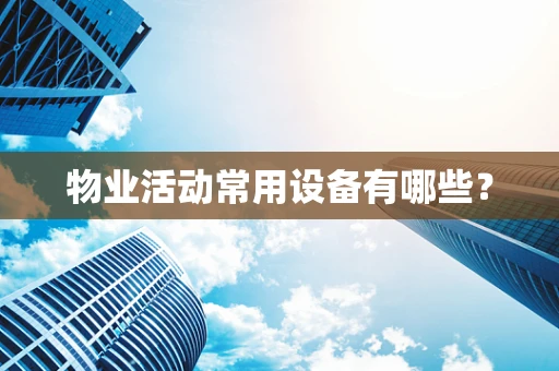 物业活动常用设备有哪些？