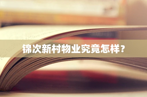 锦次新村物业究竟怎样？