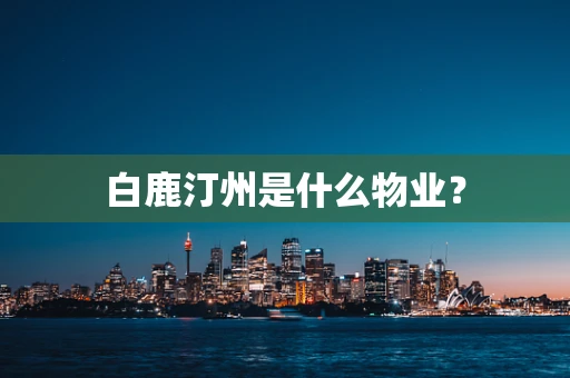 白鹿汀州是什么物业？