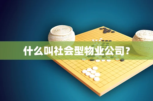 什么叫社会型物业公司？