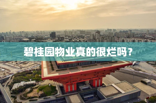 碧桂园物业真的很烂吗？