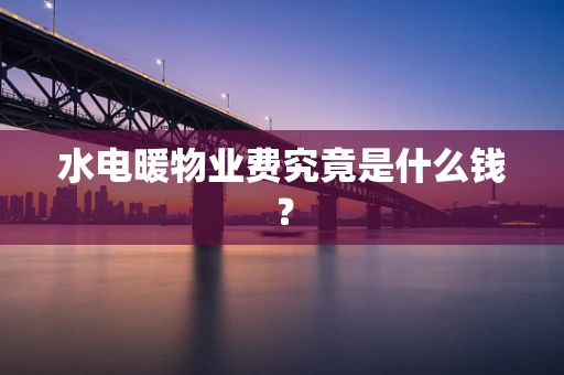 水电暖物业费究竟是什么钱？
