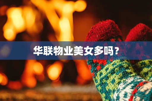 华联物业美女多吗？