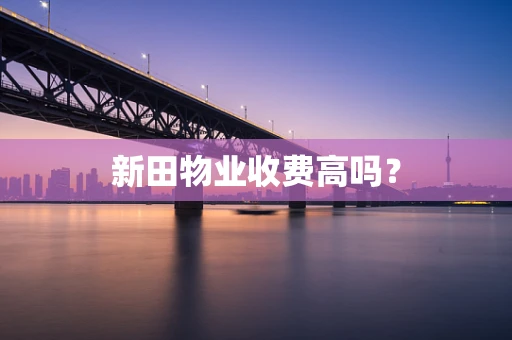 新田物业收费高吗？