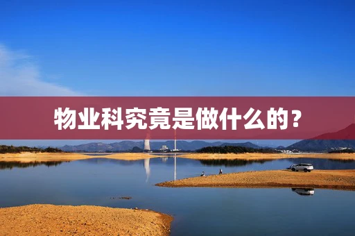 物业科究竟是做什么的？