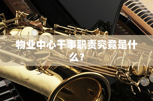 物业中心干事职责究竟是什么？
