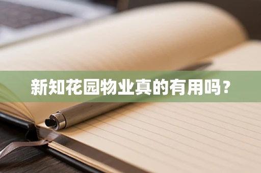 新知花园物业真的有用吗？