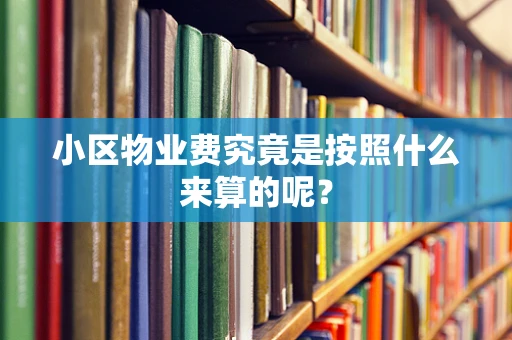 小区物业费究竟是按照什么来算的呢？