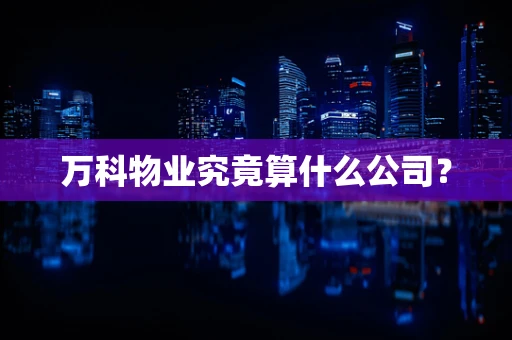 万科物业究竟算什么公司？