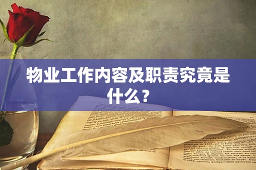 物业工作内容及职责究竟是什么？