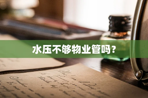 水压不够物业管吗？