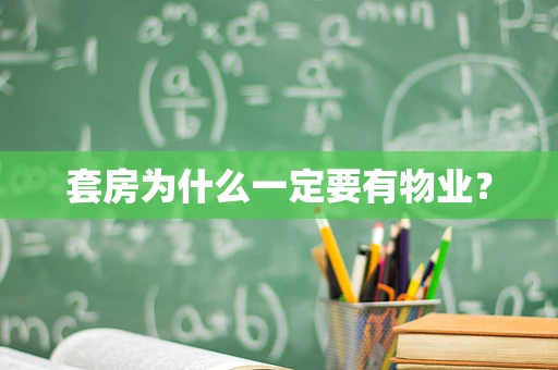 套房为什么一定要有物业？