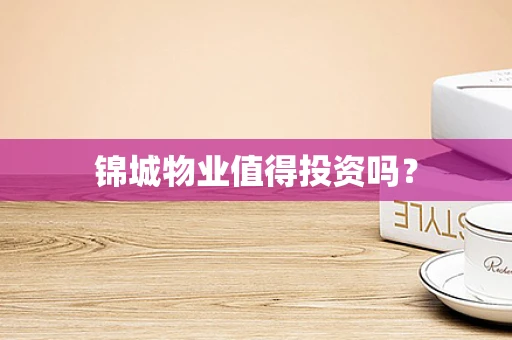 锦城物业值得投资吗？