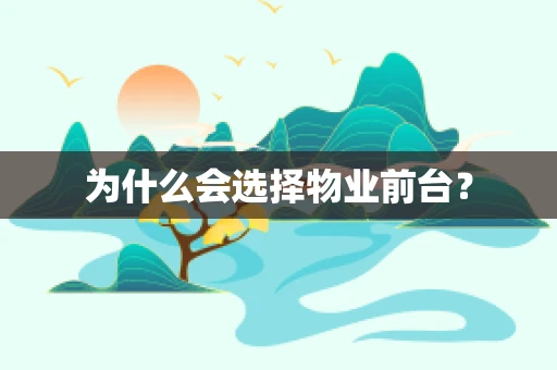 为什么会选择物业前台？