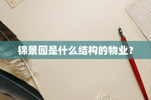 锦景园是什么结构的物业？