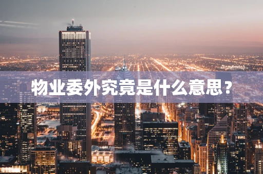 物业委外究竟是什么意思？
