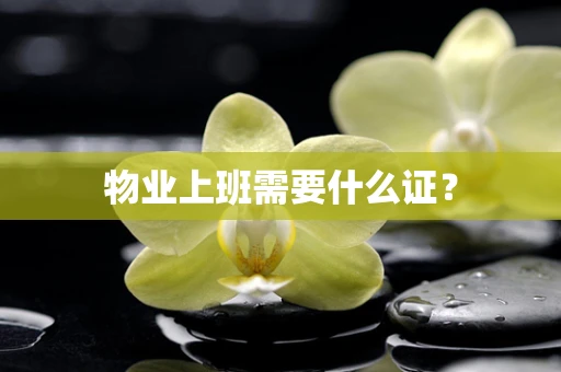 物业上班需要什么证？