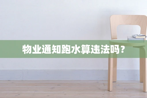 物业通知跑水算违法吗？