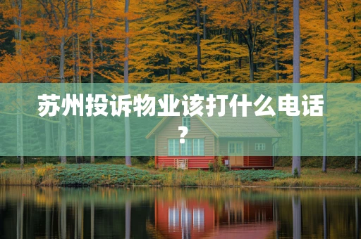 苏州投诉物业该打什么电话？