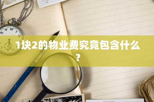 1块2的物业费究竟包含什么？