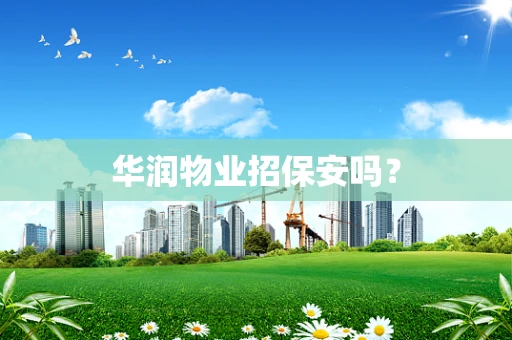 华润物业招保安吗？