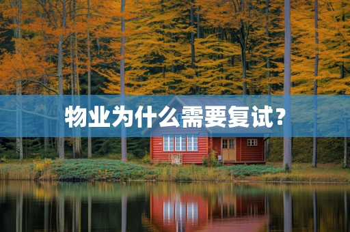 物业为什么需要复试？