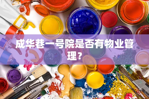 成华巷一号院是否有物业管理？