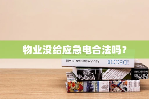 物业没给应急电合法吗？