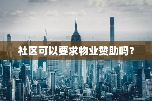社区可以要求物业赞助吗？