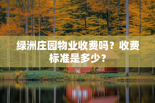 绿洲庄园物业收费吗？收费标准是多少？